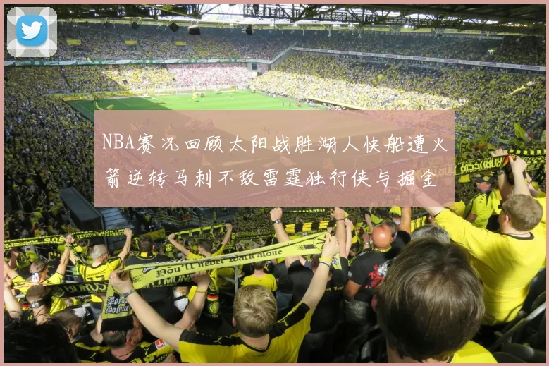 NBA赛况回顾太阳战胜湖人快船遭火箭逆转马刺不敌雷霆独行侠与掘金激战正酣