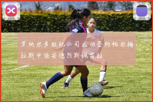 罗纳尔多经纪公司成功签约帕尔梅拉斯中场安德烈斯佩雷拉