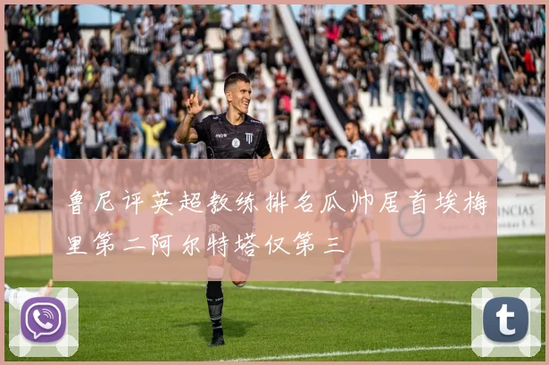鲁尼评英超教练排名瓜帅居首埃梅里第二阿尔特塔仅第三