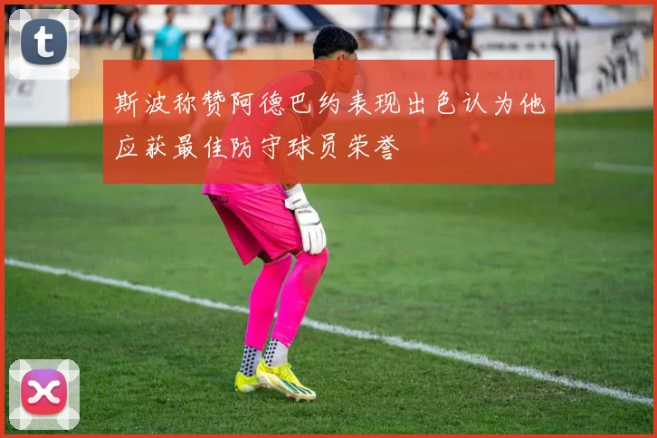 斯波称赞阿德巴约表现出色认为他应获最佳防守球员荣誉