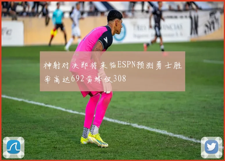 神射对决即将来临ESPN预测勇士胜率高达692黄蜂仅308