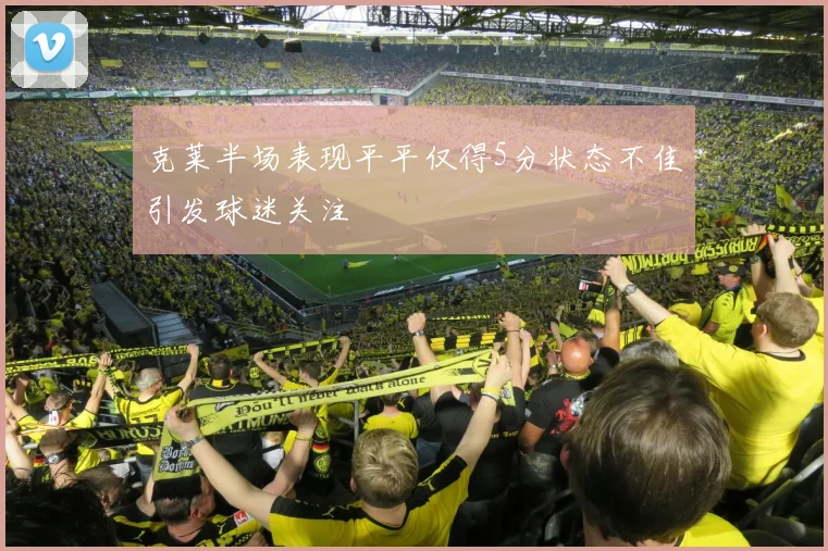 克莱半场表现平平仅得5分状态不佳引发球迷关注