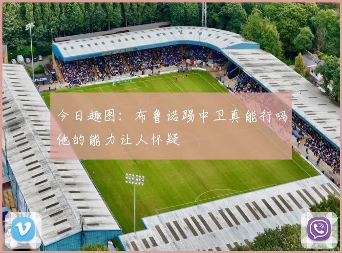 今日趣图：布鲁诺踢中卫真能行吗他的能力让人怀疑