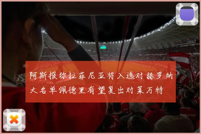 阿斯报称拉菲尼亚将入选对赫罗纳大名单佩德里有望复出对莱万特