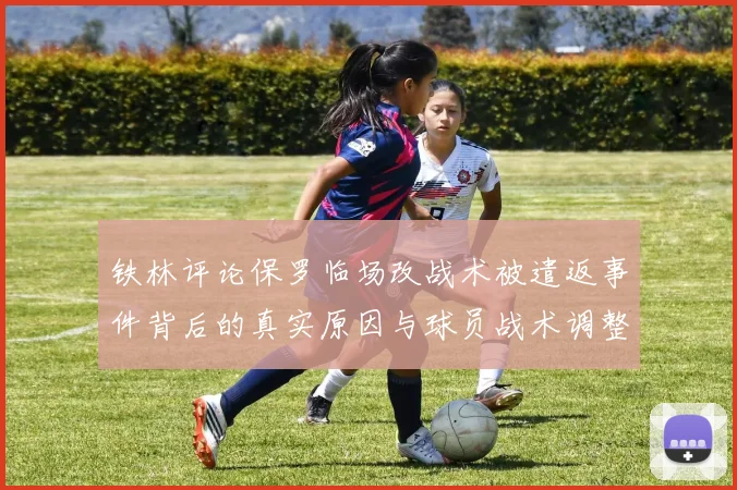 铁林评论保罗临场改战术被遣返事件背后的真实原因与球员战术调整的普遍性