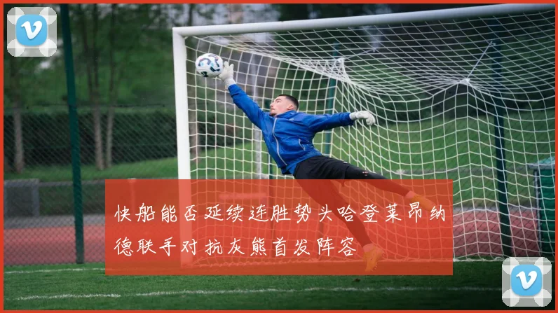 快船能否延续连胜势头哈登莱昂纳德联手对抗灰熊首发阵容