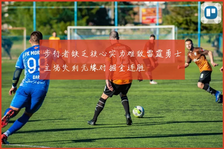 步行者缺乏核心实力难敌雷霆勇士主场失利无缘对掘金连胜